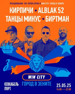 Фестиваль «Win City — город в Зените» "Севкабель Порт"