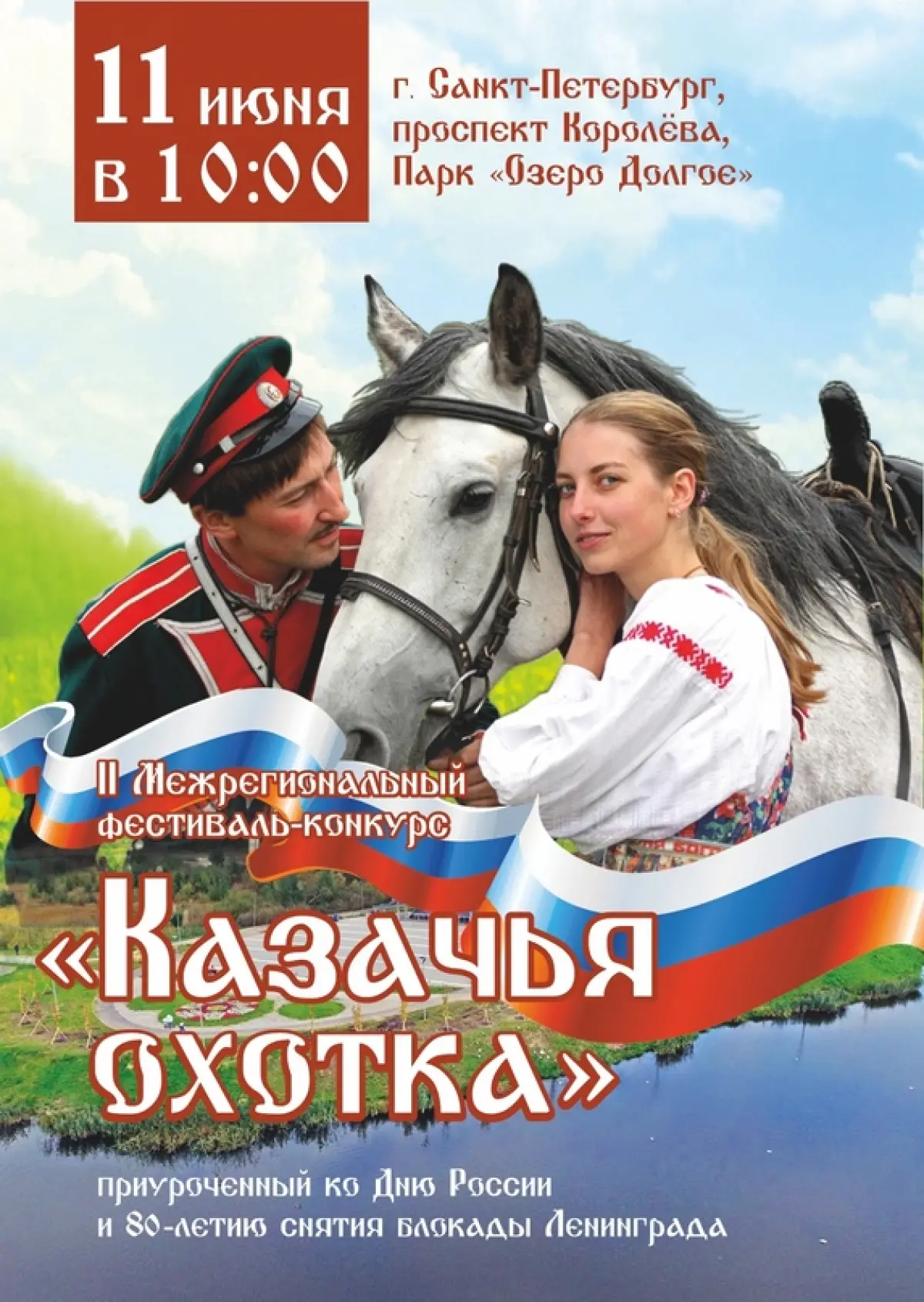 Фестиваль-конкурс «Казачья охотка». Парк «Озеро Долгое». Отзывы, билеты