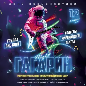 Мультимедийное шоу «Гагарин Night» Санкт-Петербургский Планетарий (м.Горьковская)