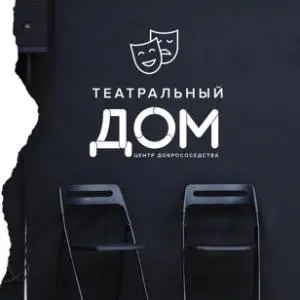 Хореограграфический тренинг. Театр Есть Центр Добрососедства Театров «Дом» (Мончегорская 10б)