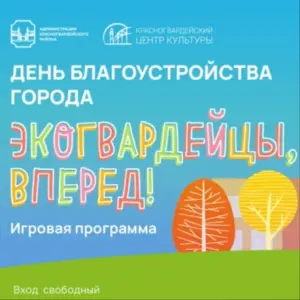 Игровая программа для детей "Экогвардейцы, вперед!" Парк Охта-Оккервиль~ м.Новочеркасская