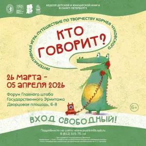 Интерактивная игра для детей «Кто говорит?» Главный штаб Государственного Эрмитажа