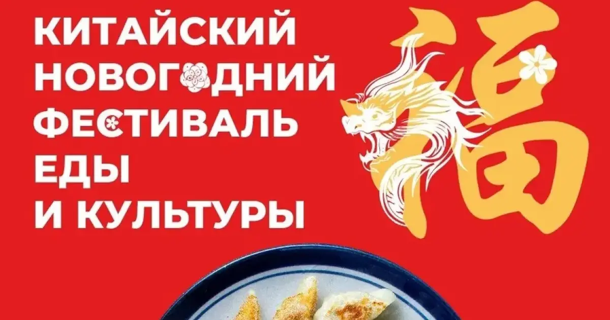 Китайский новогодний фестиваль еды и культуры «Нихао, Шифу ...