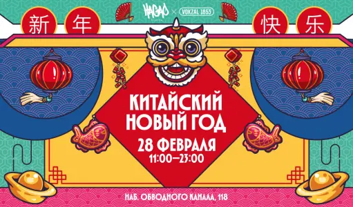 Китайский Новый год в фудмолле VOKZAL 1853 Фудмолл "Vokzal 1853"