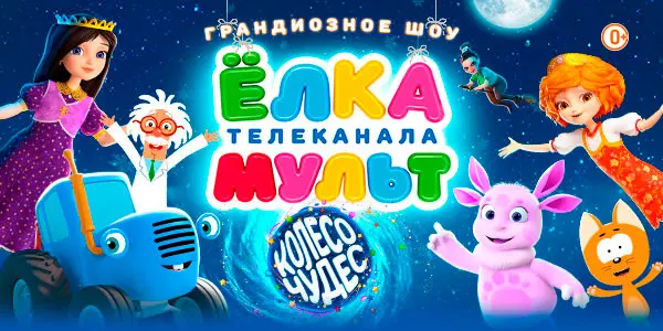 Елка телеканала «Мульт» - «Колесо чудес»  Концертный зал отеля «Санкт-Петербург»