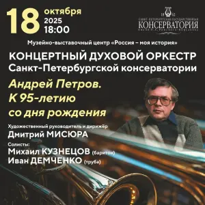 Концерт «Андрей Петров. К 95-летию со дня рождения» Музей «Россия – моя история»~ м.Парк Победы