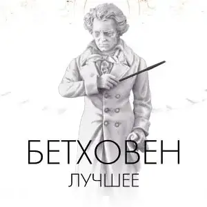 Концерт «Бетховен. Лучшее» Собор святых Петра и Павла (Петрикирхе)