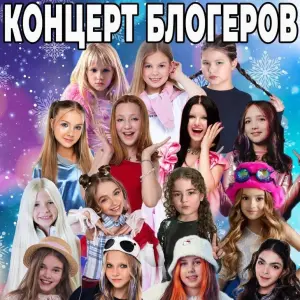 Концерт блогеров ТРЦ «Галерея», Лиговский пр., 30