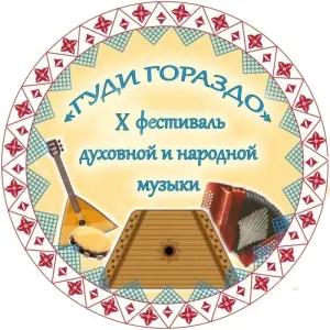 Концерт духовной и народной музыки «Гуди гораздо» КЦ «Троицкий»~просп. Обуховской Обороны, 223
