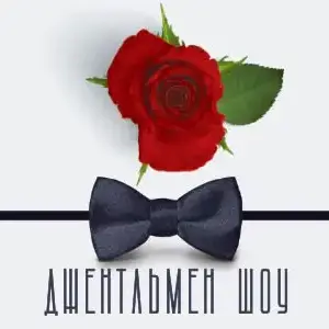 Концерт «Джентльмен шоу» ДК им. Ленсовета~ Каменноостровский просп., 42