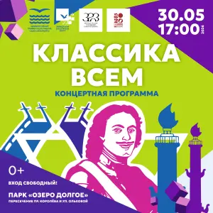 Концерт «Классика всем» Парк «Озеро Долгое»