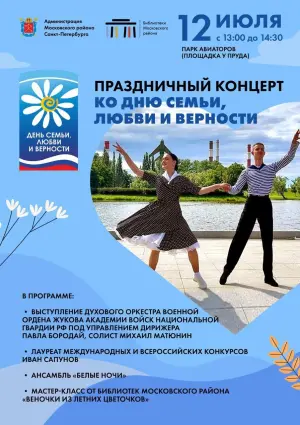 Концерт ко Дню семьи, любви и верности Парк Авиаторов