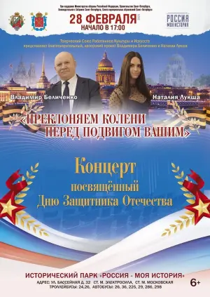 Концерт ко Дню Защитника Отечества Музей «Россия – моя история»