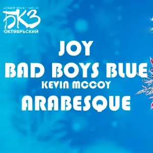 Концерт «Мировые звезды на Новый год». Аrabesque, Joy и Bad Boys Blue БКЗ «Октябрьский»~ Лиговский просп., д.6