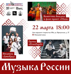 Концерт «Музыка России. Фолк в современной обработке.Живой звук» Дом народного творчества, Прилукская ул., 37 (м.Обводный канал)