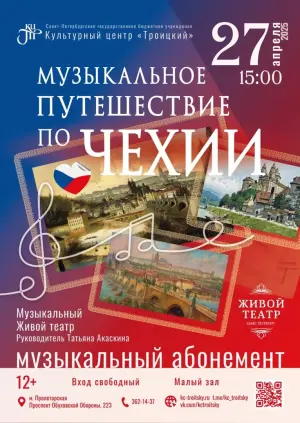 Концерт "Музыкальный абонемент" КЦ «Троицкий»~просп. Обуховской Обороны, 223
