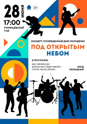 Концерт «Под открытым небом», посвящённый Дню молодёжи Румянцевский сад (Васильевский остров)