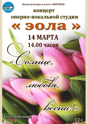 Концерт «Солнце, любовь, весна!» ЦКД «Кировец»| пр. Стачек, д.158