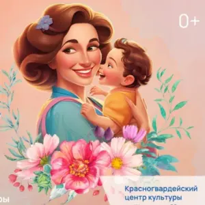 Концерт в честь Дня матери Красногвардейский центр культуры