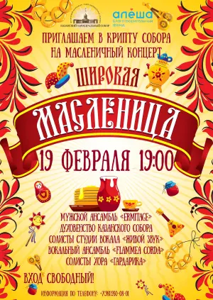 Масленичный концерт Казанский кафедральный собор