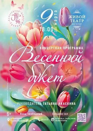 Концерт «Весенний букет» КЦ «Троицкий»~просп. Обуховской Обороны, 223