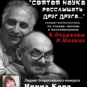 Концерт-спектакль по произведениям Б.Окуджавы «Святая наука расслышать друг друга» Арт-кафе «Подвалъ Бродячей собаки»