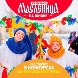 Масленица на ярмарке «Юнона» 2026 Ярмарка "ЮНОНА"~ ул. Маршала Казакова, 35