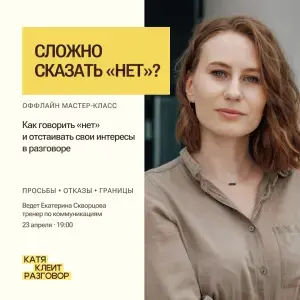 Мастер-класс «Как говорить «нет» и отстаивать свои интересы»  ул. Рубинштейна, д.27
