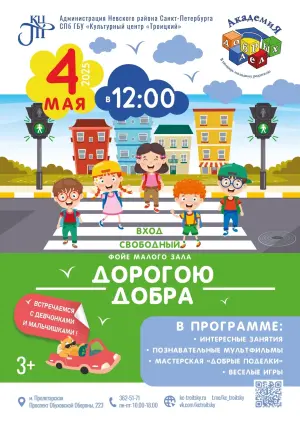 Мероприятие для детей "Академия Добрых Дел" КЦ «Троицкий»~просп. Обуховской Обороны, 223