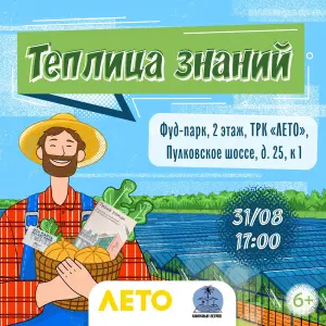 Мероприятие «Теплица знаний» ТРК "Лето"~ Пулковское шоссе, 25к.1