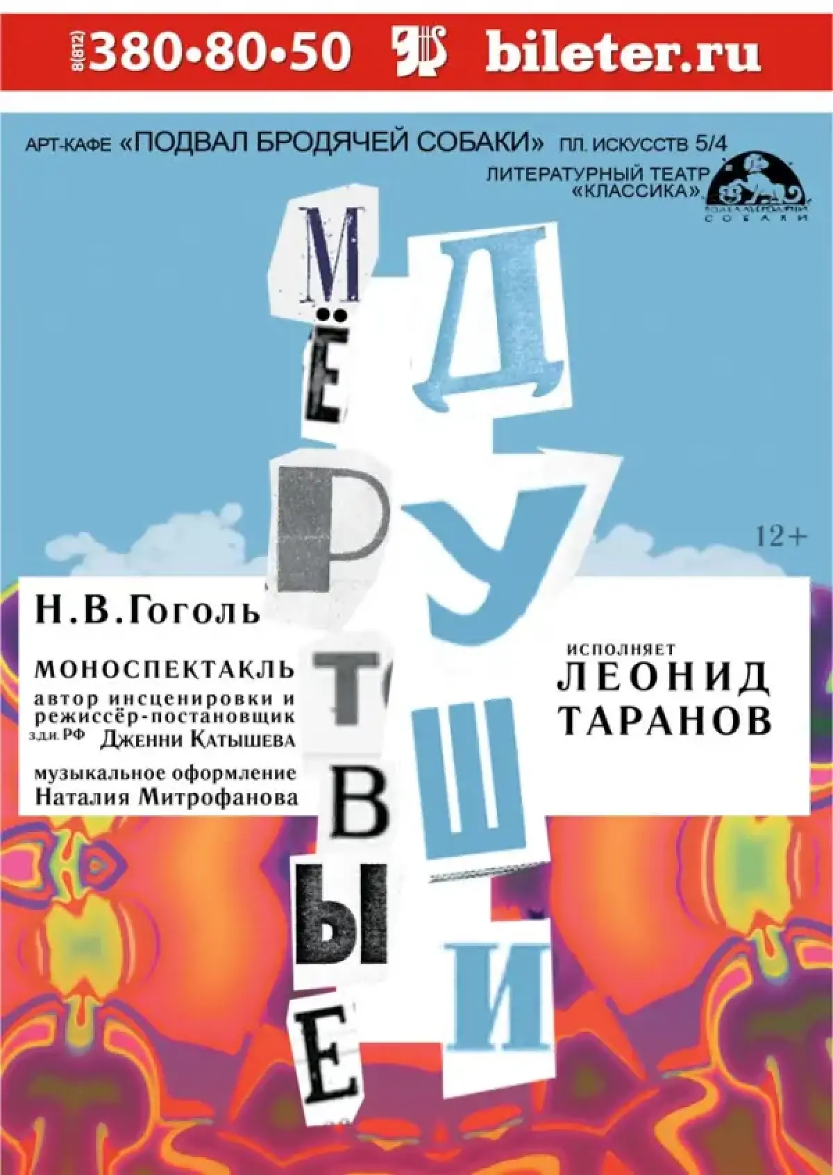 Моноспектакль «Мёртвые души». Арт-кафе «Подвалъ Бродячей собаки». Отзывы,  билеты