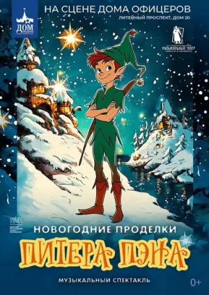 Мюзикл «Новогодние проделки Питера Пэна» Дом офицеров