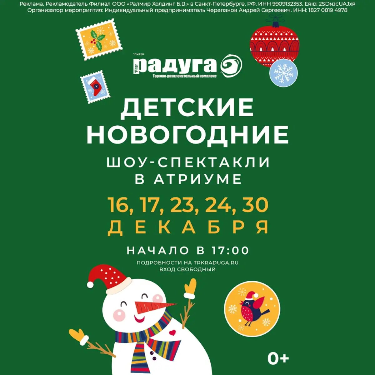 Новогодние спектакли и оркестр в ТРК «Питер Радуга» ТРК «Питер Радуга»~пр. Космонавтов, д.14