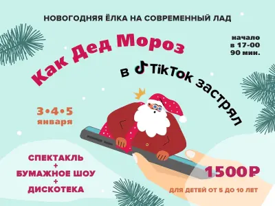 Современная новогодняя Елка: «Как Дед Мороз в Tik Tok застрял»! "Центр KOD"~ ул.Комсомола, 2 (м.пл.Ленина)