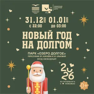 Новогодняя ночь на Озере Долгом Парк «Озеро Долгое»