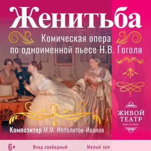 Опера «Женитьба» КЦ «Троицкий»~просп. Обуховской Обороны, 223