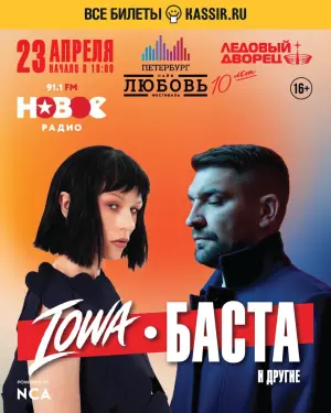 Фестиваль "Петербург LIVE: Любовь" (Баста, IOWA)  Ледовый дворец, пр. Пятилеток, 1 