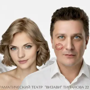 Спектакль «Поцелуй ангела» Театр «Визави», ул.Типанова, 22
