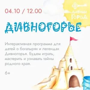 Праздник для детей «Дивногорье» «Дивный город» в ТРК «Гранд Каньон» 