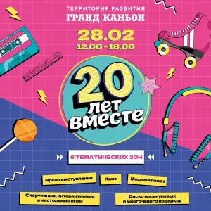 Праздник «Гранд Каньон. 20 лет вместе» ТРК "Гранд Каньон"