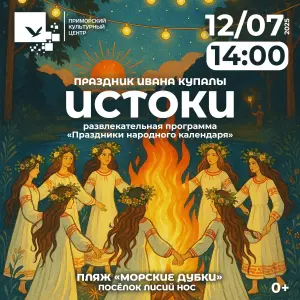 Праздник Ивана Купалы Морские Дубки, п. Лисий нос
