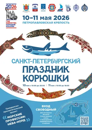 Фестиваль «Праздник корюшки» в Петропавловке 2026  Петропавловская крепость