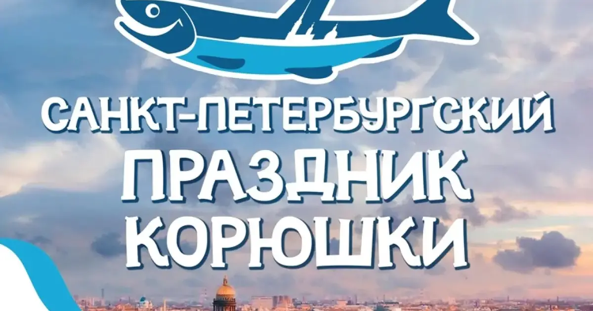 Фестиваль 'Праздник корюшки'