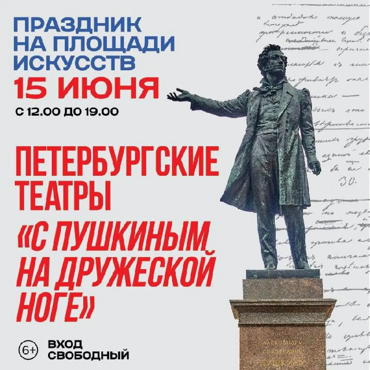 Петербургские театры «С Пушкиным на дружеской ноге» - бесплатный  театральный праздник на на пл.Искусств