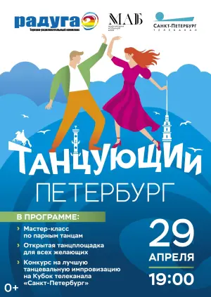 Праздник «Танцующий Петербург» ТРК «Питер Радуга»~пр. Космонавтов, д.14