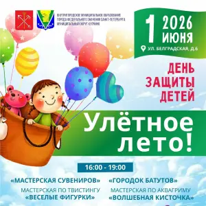 Праздник «Улётное лето!» в Купчино ул.Белградская, д.6 (во дворе)