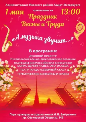Праздник Весны и Труда парк имени И. В. Бабушкина