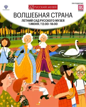Праздник "Волшебная страна" Летний сад