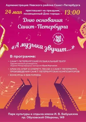 Празднование Дня города в парке Бабушкина 2025 парк имени И. В. Бабушкина