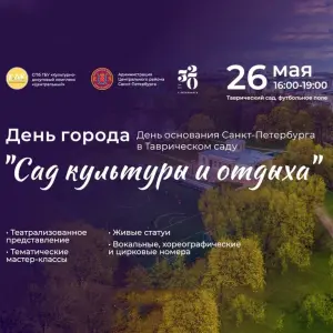 Празднование Дня города в Таврическом саду Таврической сад